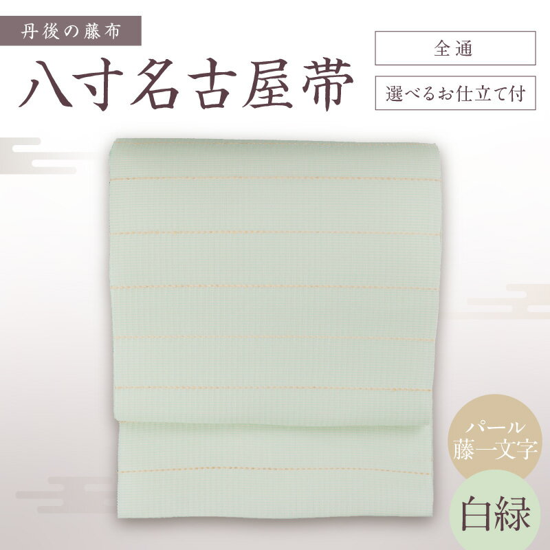 【ふるさと納税】京都・遊絲舎／丹後の藤布 八寸名古屋帯「パール藤一文字」（白緑）全通/選べるお仕立て付【伝統工芸】 藤一文字 藤布 布 浴衣 小紋 上布 紬 伝統工芸品 護身 長寿 繁栄 古事記 万葉集 名古屋 仕立て 松葉 仕立て 平仕立て