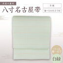 【ふるさと納税】京都・遊絲舎／丹後の藤布 八寸名古屋帯「パール藤一文字」（白緑）全通/選べるお仕立て付【伝統工芸】 藤一文字 藤布 布 浴衣 小紋 上布 紬 伝統工芸品 護身 長寿 繁栄 古事記 万葉集 名古屋 仕立て 松葉 仕立て 平仕立て