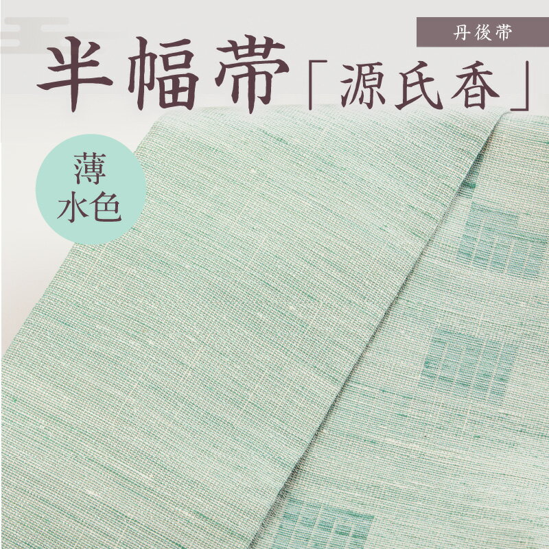 【ふるさと納税】京都・遊絲舎／真綿紬の絹糸が映える。丹後帯 半幅帯「源氏香」（薄水） 半幅帯 源氏香 絹糸 シンプル 贅沢 軽い 美しい 薄水 薄水色