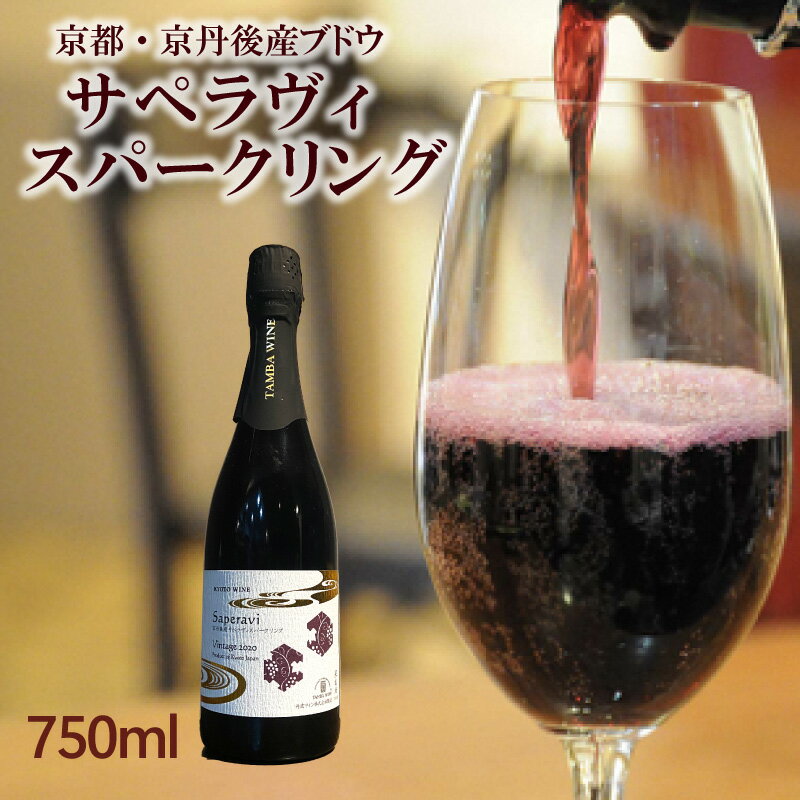 15位! 口コミ数「0件」評価「0」【丹波ワイン】京丹後産サペラヴィスパークリング 丹波ワイン　750ml 酒 ワイン 赤ワイン スパークリングワイン 京都 京丹後 ふるさと納･･･ 