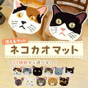 楽天京都府京丹後市【ふるさと納税】洗えるマット ネコカオマット　まっと 座椅子マット 動物 アニマル ペット 生活用品 日用品 生活雑貨 インテリア 国産 日本製 住江織物 スミノエ 高品質 京都 丹後 織物 手織り 贈り物 プレゼント ギフト neko 猫 猫の日 新生活 送料無料