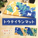 27位! 口コミ数「1件」評価「4」トウテイランマット　ラグ マット まっと 玄関マット 家庭用 生活用品 日用品 生活雑貨 インテリア 国産 日本製 住江織物 スミノエ 高品･･･ 