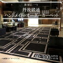 【ふるさと納税】世界に一つ「丹後緞通(ハンドメイドのカーペット)」クーポン( 60万円分 150万円分 300万円分 )選べる クーポン オーダー ハンドメイド...