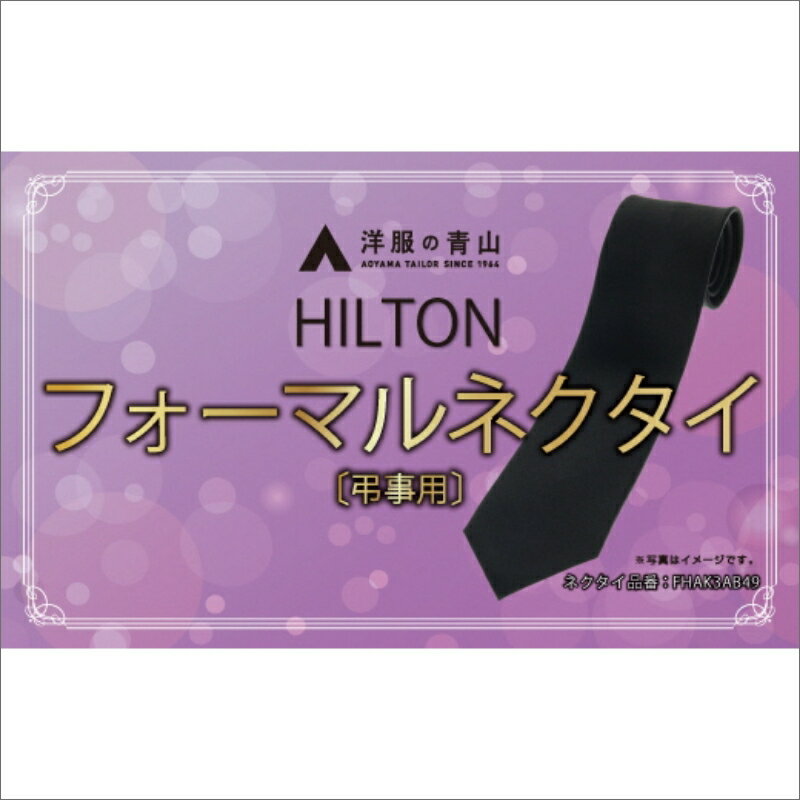 11位! 口コミ数「0件」評価「0」【洋服の青山】HILTON 礼装ネクタイ弔事用　(国産生地使用)　洋服の青山 あおやま ねくたい 冠婚葬祭 結婚式 略礼服 喪服 葬式 法事･･･ 