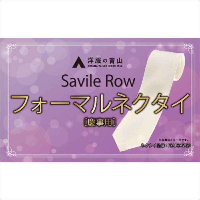 22位! 口コミ数「0件」評価「0」【洋服の青山】SAVILEROW 礼装ネクタイ慶事用　(国産生地使用)　洋服の青山 あおやま ねくたい 冠婚葬祭 結婚式 略礼服 国産 日本･･･ 