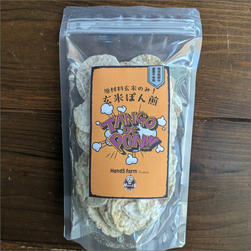 Tango de PON 玄米煎餅 50g×5袋セット ポン菓子 お菓子 焼菓子 離乳食 ハンズファーム おやつ お米 玄米 駄菓子 子ども 食べやすい ふるさと納税 煎餅 ふるさと納税 お菓子 せんべい 生産者応援 農家応援 送料無料 グルテンフリー 健康 国産 京都