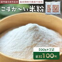 【ふるさと納税】こまか～い米粉500g 2袋 うるち米 栽培期間中農薬不使用 グルテンフリー 食パン おやつ デザート ハンズファーム 使い切り 国産 ふるさと納税 米粉 送料無料 こめこ 健康 アレ…