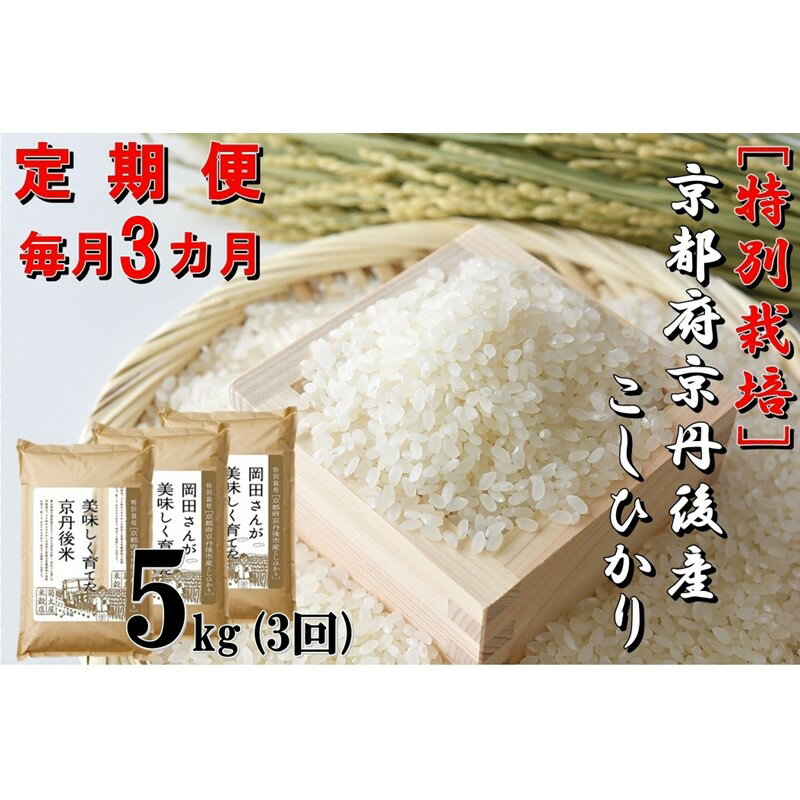 4位! 口コミ数「0件」評価「0」【定期便3か月】特別栽培 京都府京丹後市産こしひかり 岡田さんが美味しく育てた京丹後米5kg×3カ月　米 お米 特別栽培 国産 ご飯 定期便･･･ 