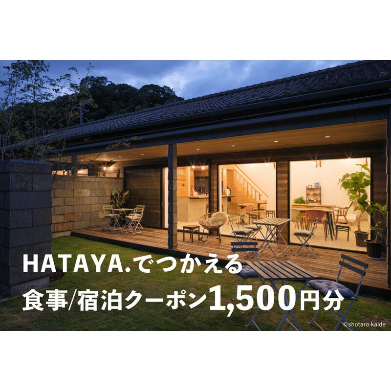 【ふるさと納税】HATAYA.でつかえる食事/宿...の商品画像