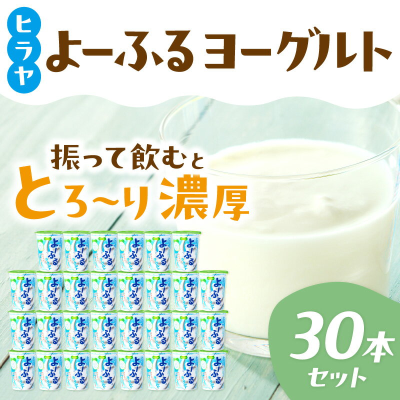 【ふるさと納税】ヒラヤよーふるヨーグルト セット 30本入り 乳酸菌飲料 乳酸菌 免疫力 免疫力アップ ビフィズス菌 乳酸菌 家族の健康 健康 ドリンク お中元 お歳暮 お返し ふるさと納税 のむヨーグルト ふるさと納税 飲むヨーグルト ふるさと納税 乳製品 新生活 送料無料