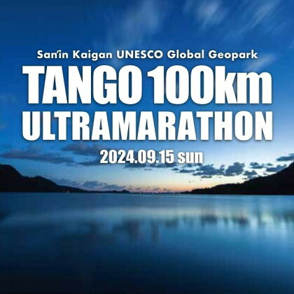 【100kmコース】山陰海岸ユネスコ世界ジオパーク 第22回（2024年）丹後100kmウルトラマラソン100kmの部出走権　100キロ 令和6年 うるとら まらそん 京都 丹後 丹後半島 ランナー Runner 陸上 競技 記録 長距離 ランニング ultra エントリー受付中