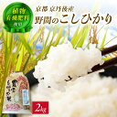 【ふるさと納税】野間のコシヒカリ/京丹後米~水と文化が育んだ~野間のこしひかり 2kg お米 コシヒカリ 京丹後米 2キロ ふるさと 納税 コシヒカリ 精米 ふるさと 納税 こしひかり ふるさと 納税 米 精米 京都産 京丹後 生産者応援 農家応援 送料無料