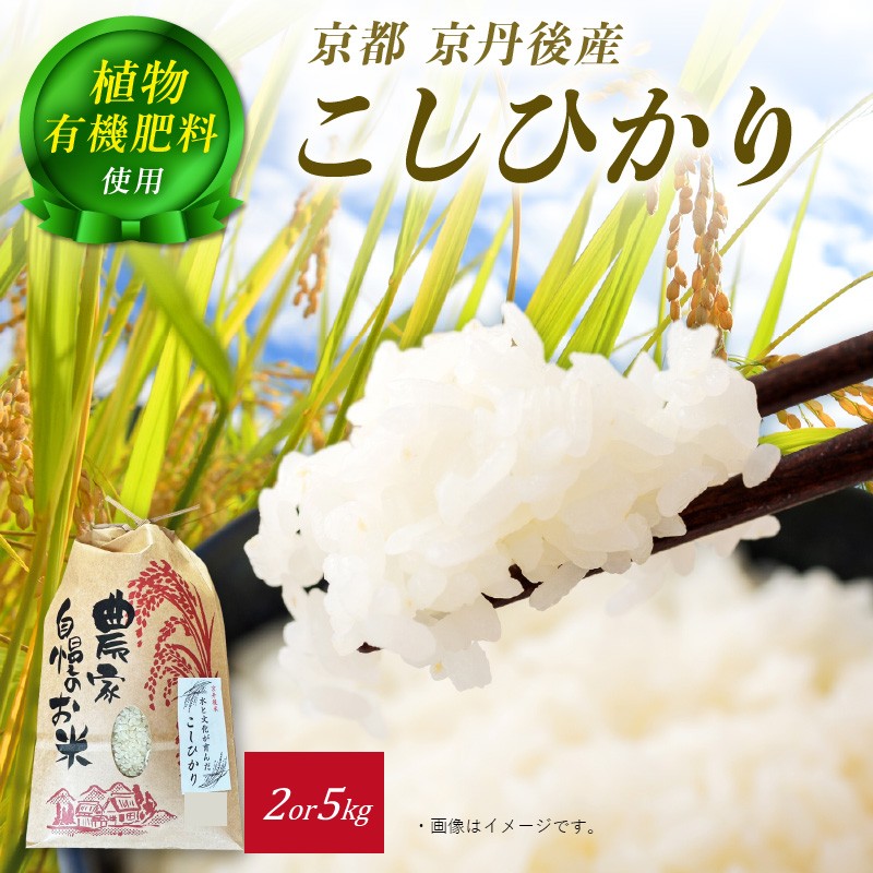 【ふるさと納税】京丹後のコシヒカリ／京丹後米～水と文化が育んだ～こしひかり 2kg 5kg 米 こめ こしひかり ふるさと納税 お米 農家応援 生産者応援 送料無料 f262129-kyotango-10003638 京都府京丹後市 パッケージ画像