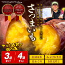 【ふるさと納税】さつまいもオブザイヤー2部門で全国1位のさつまいも農家がつくるサツマイモ食べ比べセット (紅はるか・ふくむらさき・栗かぐや・きみまろこ) 計約5kg 3種 4種