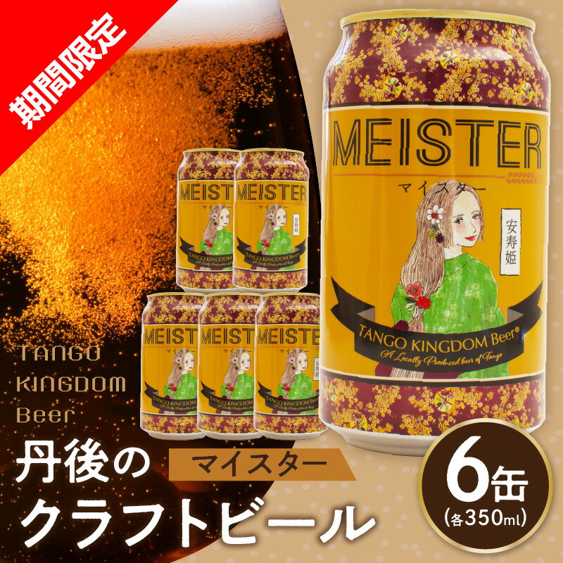 1位! 口コミ数「0件」評価「0」京都 丹後のクラフトビール マイスター6缶セット TANGO KINGDOM Beer（350ml×6本） ビール クラフトビール 地ビール･･･ 