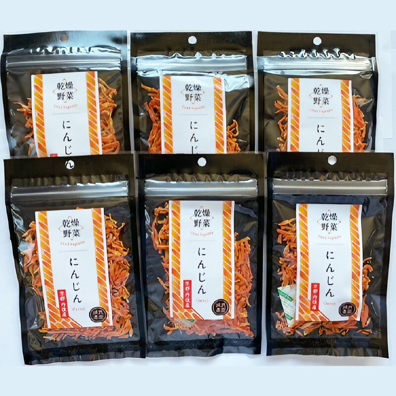 【ふるさと納税】京丹後産 乾燥野菜（人参） 6袋入り 野菜 乾燥 ドライ野菜 京野菜 SDGs にんじん ふるさと納税 野菜 やさい 生産者応援 農家応援 送料無料