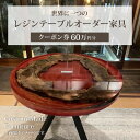 【ふるさと納税】世界に一つのレジンテーブルオーダー家具 クーポン券 60万円分 150万円分 300万円分 選べる クーポン テーブル オーダー 自然素材 ふる...