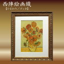 【ふるさと納税】西陣絵画織 ひまわり(ゴッホ) 西陣織 絵画 ゴッホ 工芸品 京都 アート ひまわり 絵画 織物 10万円