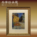 【ふるさと納税】西陣絵画織 夜のカフェテラス(ゴッホ) 西陣織 絵画 ゴッホ 工芸品 京都 アート 絵画 織物 10万円