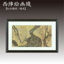【ふるさと納税】西陣織額 紅白梅図(琳派) 西陣織 工芸品 京都 尾形光琳 アート 絵画 織物 10万円