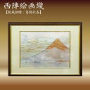 【ふるさと納税】西陣織額 凱風快晴 西陣織 工芸品 京都 アート 葛飾北斎 富嶽三十六景 絵画 織物 10万円