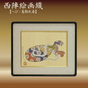 【ふるさと納税】西陣織額「へび」 西陣織 工芸品 京都 アート 葛飾北斎 北斎 金箔 絵画 織物 干支 縁起物 100万円