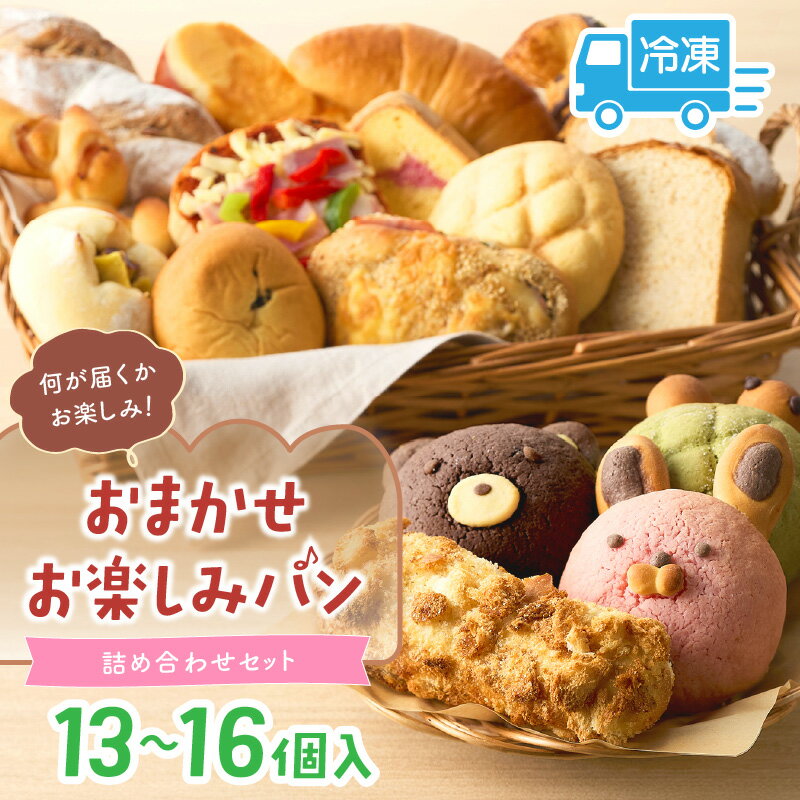 【ふるさと納税】おまかせお楽しみパン13~16個詰め合わせセット 西日本揚げカレーパン部門で2年連続最高金賞受賞したパン屋が監修したカレーパンが入っています! 無添加 カレーパン バターロール クロワッサン ぱん パン 朝食 京都パン 冷凍パン 生産者応援 送料無料