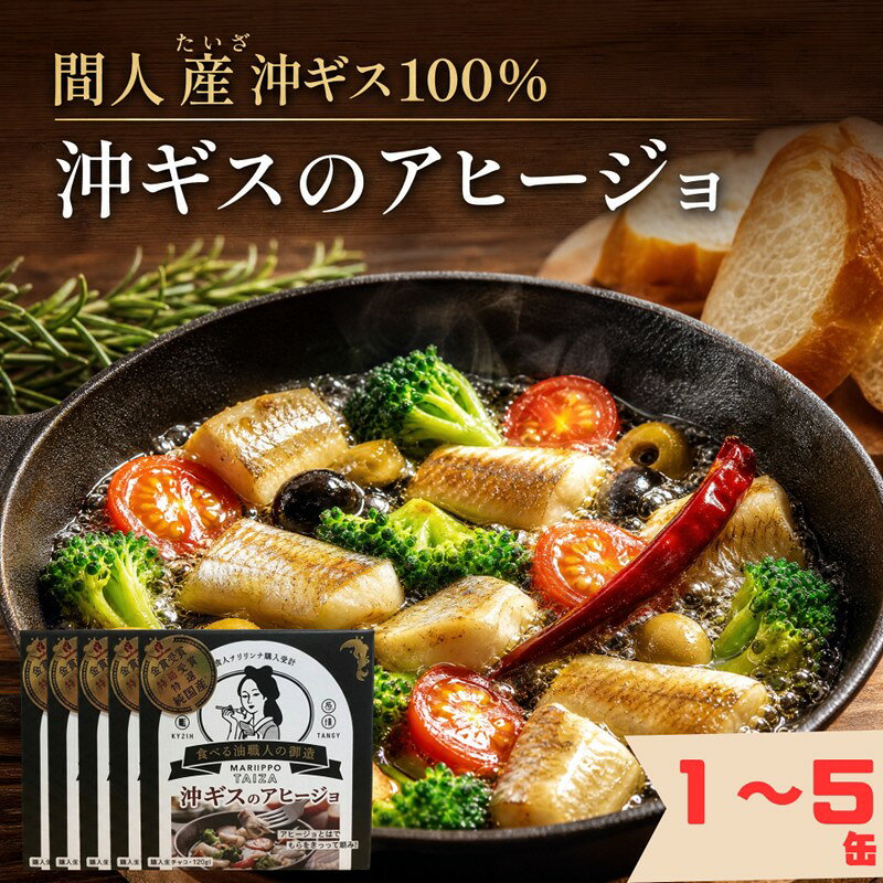 【ふるさと納税】間人（たいざ）産沖ギス100％　アヒージョ　1缶～5缶セット 選べる 内容量 キス レト...
