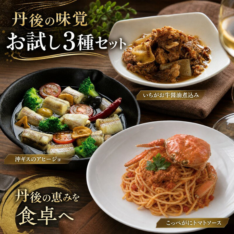 丹後の味覚お試し3種セット 各1個 各2個 各3個 選べる 内容量 カニトマトソース 沖ギスのアヒージョ缶 いちがお牛の醤油煮込み缶 レトルト カニ キス 牛肉 セット ふるさと納税 缶詰 ソース
