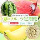 【ふるさと納税】【先行予約】道の駅がおすすめする夏のフルーツ定期便 ~スイカ・メロン~ 2回お届け 小玉すいか 砂丘メロン ふるさと納税 すいか 西瓜 メロン フルーツ 新鮮 獲れたて 美味しい 定期便 道の駅 夏休み 京丹後 農家応援 生産者応援 送料無料