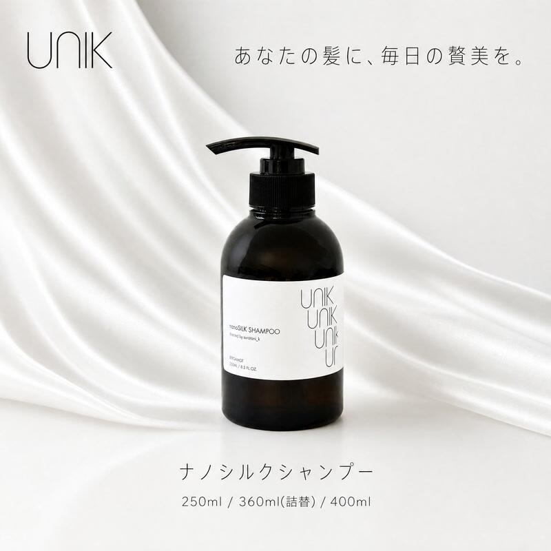 【UNIK】ナノシルクシャンプー 業界初"シルクナノファイバー"配合 (250ml) (400ml) (詰め替え360ml) 選べる 内容量 ふるさと納税 シャンプー シリコンフリー ヘアケア バスタイム 日用雑貨 日用品