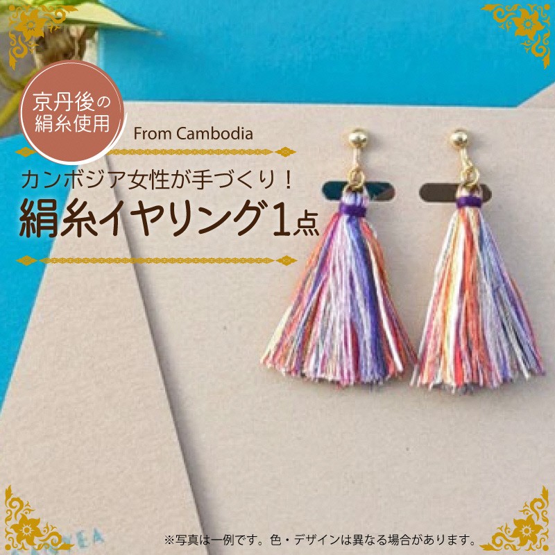 【ふるさと納税】京丹後の絹糸イヤリング【カンボジアの女性たちに雇用の機会を!!】 京丹後の絹糸を使ってカンボジアの女性達が作ったイヤリング アクセサリー 絹 絹糸 サスティナブル ブレスレット イヤリング 1個 雑貨 手作業 手作り ハンドメイド 再利用 送料無料