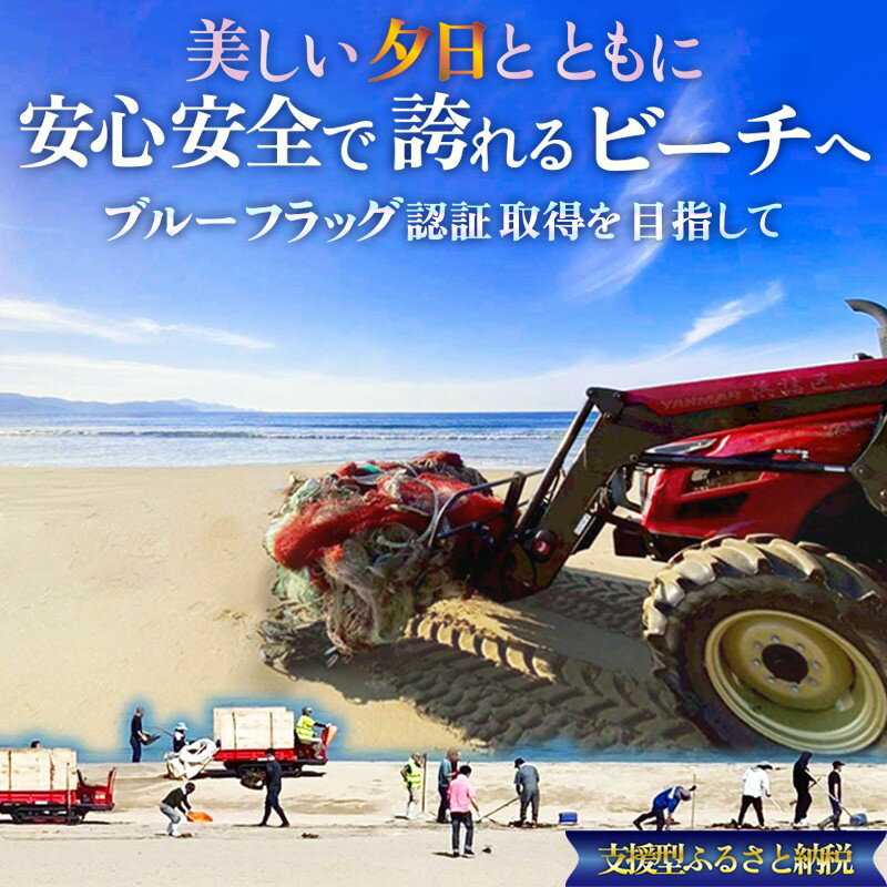 〜ブルーフラッグ認証取得を目指して〜 安心・安全、事故ゼロのビーチづくりへの活動支援[返礼品なし] 1口5,000円〜1,000,000円 選べる 寄附額 選べる 地域応援 地域支援 活動応援 活動支援 協賛金 支援 返礼品なし