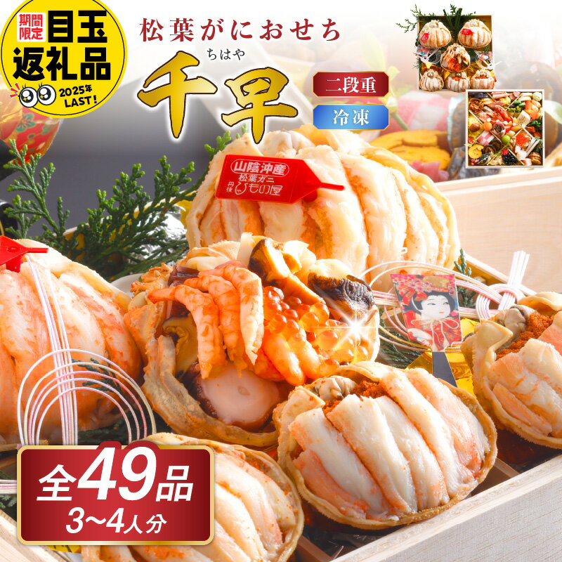 【ふるさと納税】蟹＆海鮮おせち・京都／高評価★4.5 高レビュー★ まるごと松葉がにおせち【千早（ちはや）】二段重/ 数量限定 令和8年 ふるさと納税 おせち料理 ふるさと納税 お節 ふるさと納税 おせち 京都 ふるさと納税 おせち料理2026 甲羅盛り 鯛 松葉ガニ かに 蟹