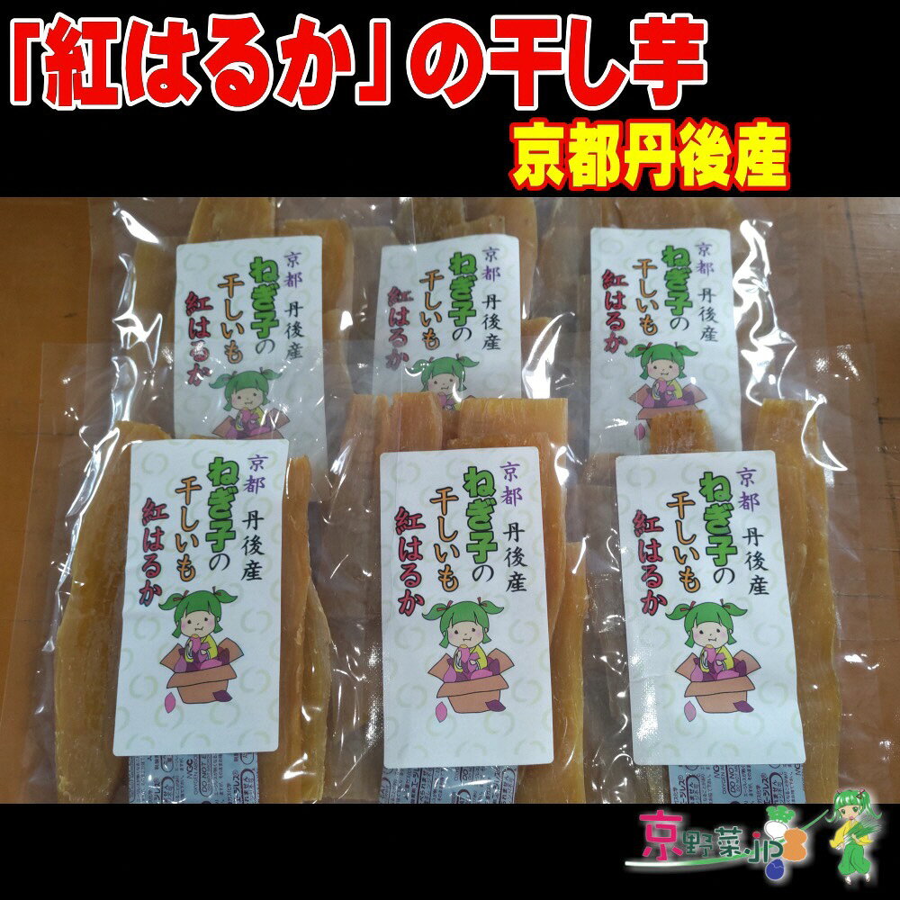 紅はるかの干し芋（京都産）150g×2パック 150g×3パック 150g×4パック入 選べる 内容量 国産 紅はるか 和菓子 さつまいも ほしいも ふるさと納税 干し芋 国産 紅はるか 和菓子 平干し芋 さつまいも 人気 ほしいも ふるさと納税