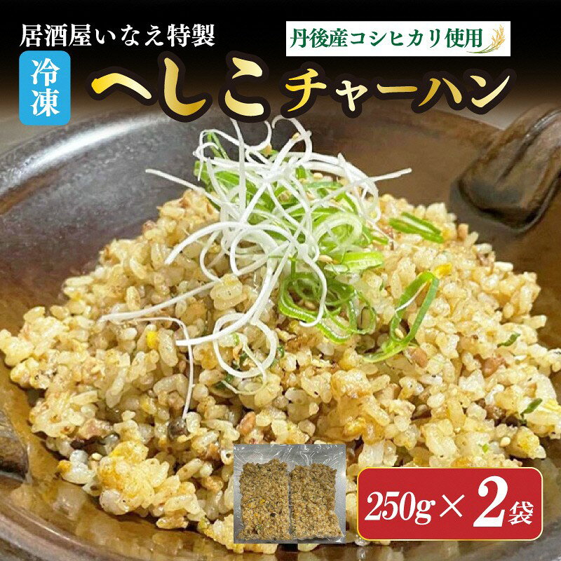 居酒屋いなえ特製 冷凍へしこチャーハン 2袋 250g×2袋 500g ふるさと納税 冷凍食品 焼きめし 焼き飯 ごはん 冷凍 時短調理 簡単調理 料理 レンチン ちゃーはん 焼飯 炒飯 丹後米 生産者応援 送料無料