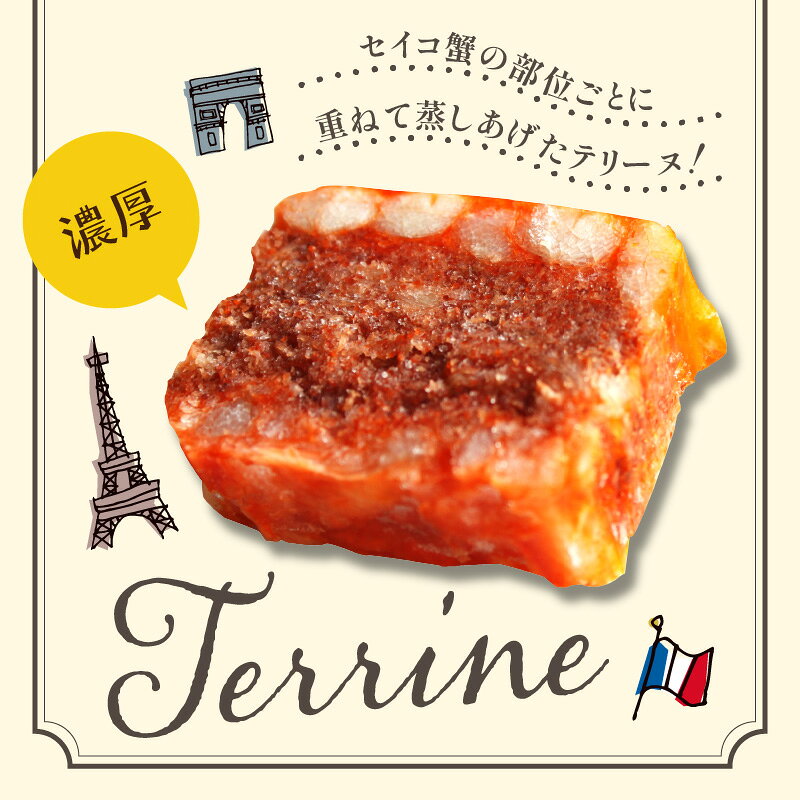 【ふるさと納税】濃厚な旨味が広がる／セイコ蟹のテリーヌ50g×3 選べる 配送時期 カニ かに 蟹 海鮮 ズワイガニ ズワイ蟹 セイコ蟹 セコガニ せこ蟹 香箱 香箱ガニ こっぺがに おせち オードブル 惣菜 国産 ふるさと納税 おせち料理 f262129-kyotango-10000063 京都府京丹後市 サンプル画像3