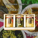 【ふるさと納税】京のわひーじょ3種 加工品 抹茶 生姜 実山椒 魚介 筍 黒豆 山海の幸 琴引きの塩 110g 3種 冷蔵 送料無料 ギフト 贈り物 お祝い 天の酒喰食房 あまのじゃく
