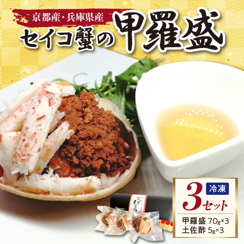 【ふるさと納税】セイコ蟹の甲羅盛　3セット 海鮮 魚介...