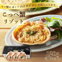 【ふるさと納税】コッペ蟹リゾット 蟹 カニ セイコ蟹 蟹リゾット カニリゾット リゾット 惣菜 送料無料