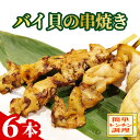 【ふるさと納税】バイ貝の串焼き ばい貝 バイ貝 串焼き おつまみ お手軽 簡単 天の酒喰食房 京都 丹後 送料無料