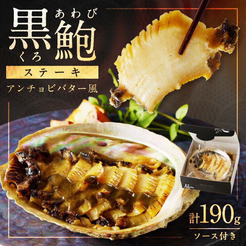 15位! 口コミ数「0件」評価「0」黒あわびステーキ(アンチョビバター風) 海鮮 貝類 あわび 黒あわび あわびステーキ