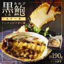 【ふるさと納税】黒あわびステーキ(アンチョビバター風) 海鮮 魚介類 貝類 あわび 黒あわび あわびステーキ 京都府産 アンチョビ バター風 肝ソース アワビ ...