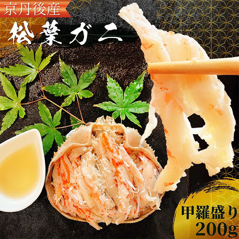 京都・京丹後産 松葉がにの甲羅盛200g×1 松葉蟹 松葉ガニ まつばがに 送料無料
