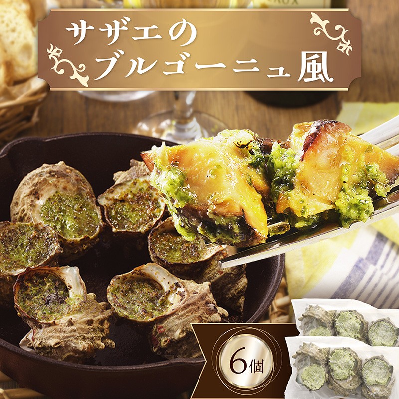 サザエのブルゴーニュ風(6個入り) フレンチ料理 さざえ 蠑螺 日本海 京都 丹後 贈り物 ギフト プレゼント お祝い 送料無料