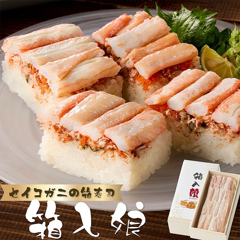 セイコ蟹の箱寿司 せこがに セイコガニ 箱寿司 すし 京都 ふるさと納税 寿司