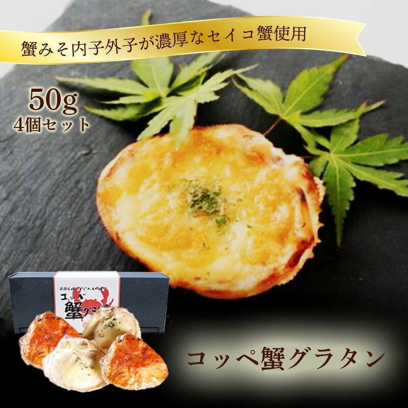 【ふるさと納税】コッペ蟹グラタン 海鮮 魚介 魚介類 かに カニ 蟹 セイコ蟹 グラタン かにグラタン 送料無料