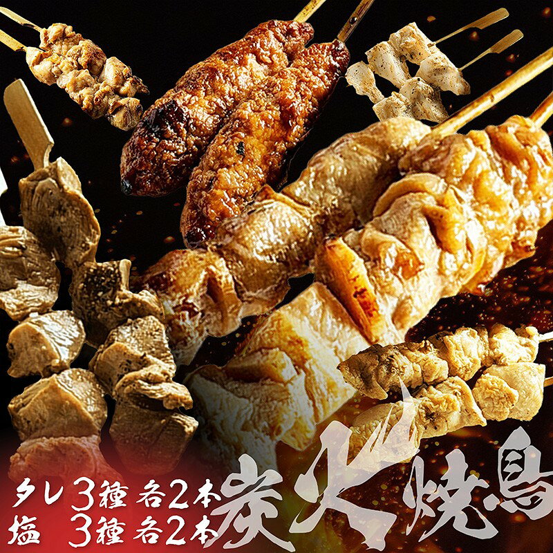 老舗居酒屋「炭火焼き鳥セット(6種×2本)」焼き鳥 お惣菜 鶏肉 たれ 塩 おつまみ セット 炭火 もも つくね ズリ なんこつ ふるさと納税 焼鳥