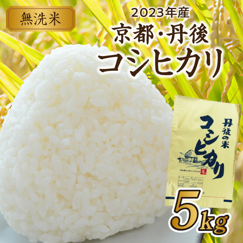 【ふるさと納税】米どころ京丹後 2023年産 京都・丹後コシヒカリ 無洗米 5kg 米 お米 コシヒカリ 無洗米 ふるさと納税 米 ふるさと納税 お米 ふるさと納税 コシヒカリ こしひかり 5キロ 農家応援 送料無料のサムネイル
