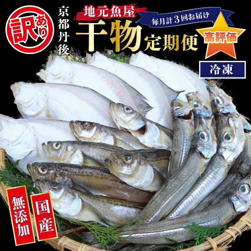 【ふるさと納税】【訳あり】定期便・3ヶ月 京丹後の地元魚屋が作ったお任せ 干物 セット 魚 魚介 乾物 ふるさと 納税 ひもの ふるさと 納税 干物 国産 ふるさと 納税 干物 定期便 ふるさと 納税 干物 冷凍 3回 送料無料